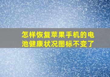 怎样恢复苹果手机的电池健康状况图标不变了