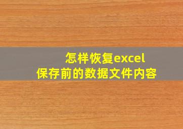 怎样恢复excel保存前的数据文件内容