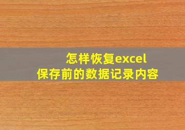 怎样恢复excel保存前的数据记录内容