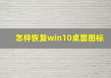 怎样恢复win10桌面图标