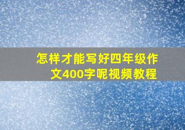 怎样才能写好四年级作文400字呢视频教程