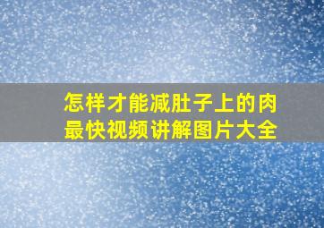 怎样才能减肚子上的肉最快视频讲解图片大全