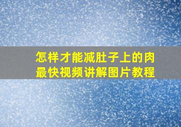 怎样才能减肚子上的肉最快视频讲解图片教程