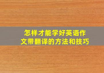 怎样才能学好英语作文带翻译的方法和技巧