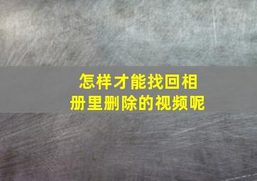 怎样才能找回相册里删除的视频呢