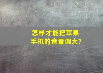 怎样才能把苹果手机的音量调大?