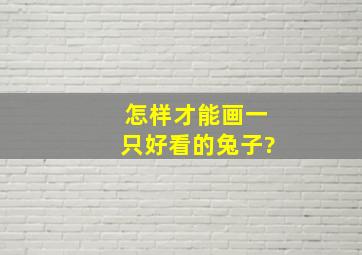 怎样才能画一只好看的兔子?