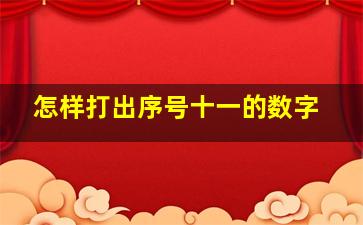 怎样打出序号十一的数字