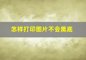 怎样打印图片不会黑底