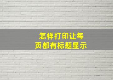 怎样打印让每页都有标题显示