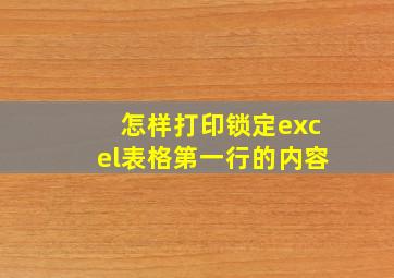 怎样打印锁定excel表格第一行的内容