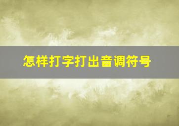 怎样打字打出音调符号