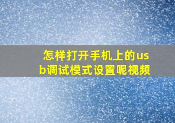 怎样打开手机上的usb调试模式设置呢视频