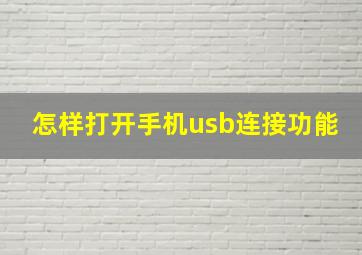 怎样打开手机usb连接功能