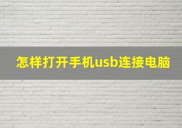 怎样打开手机usb连接电脑