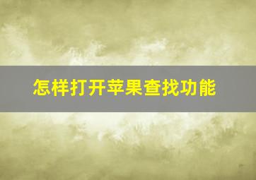 怎样打开苹果查找功能