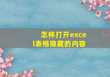 怎样打开excel表格隐藏的内容