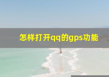 怎样打开qq的gps功能