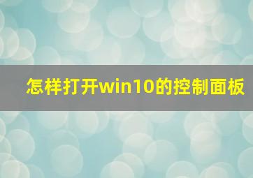 怎样打开win10的控制面板