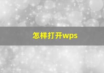 怎样打开wps