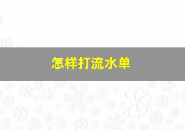 怎样打流水单