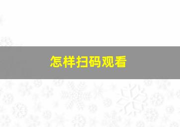 怎样扫码观看