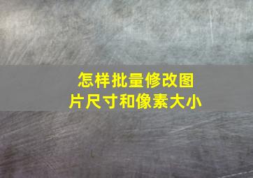 怎样批量修改图片尺寸和像素大小