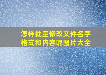 怎样批量修改文件名字格式和内容呢图片大全