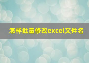 怎样批量修改excel文件名