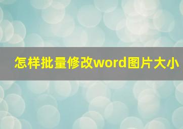 怎样批量修改word图片大小