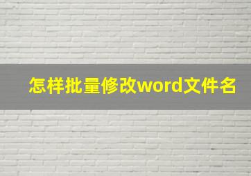 怎样批量修改word文件名