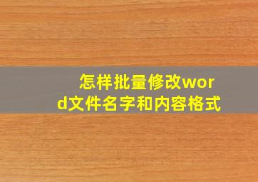 怎样批量修改word文件名字和内容格式