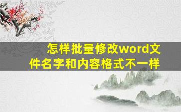 怎样批量修改word文件名字和内容格式不一样