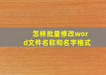 怎样批量修改word文件名称和名字格式