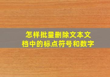 怎样批量删除文本文档中的标点符号和数字