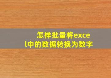 怎样批量将excel中的数据转换为数字