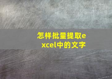 怎样批量提取excel中的文字