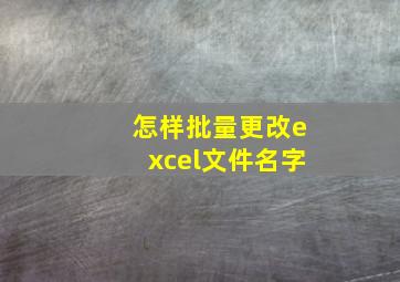 怎样批量更改excel文件名字