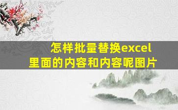 怎样批量替换excel里面的内容和内容呢图片