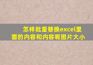 怎样批量替换excel里面的内容和内容呢图片大小