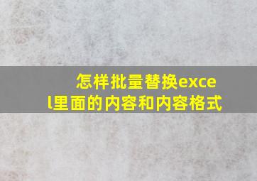 怎样批量替换excel里面的内容和内容格式