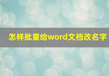 怎样批量给word文档改名字