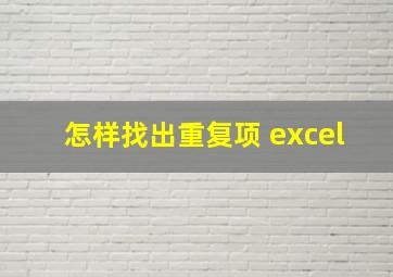 怎样找出重复项 excel