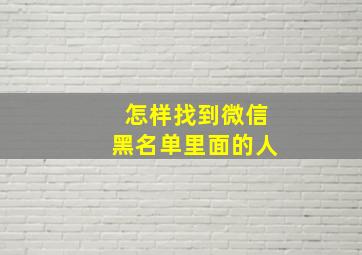 怎样找到微信黑名单里面的人