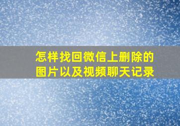 怎样找回微信上删除的图片以及视频聊天记录