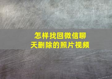 怎样找回微信聊天删除的照片视频