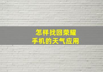 怎样找回荣耀手机的天气应用