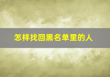 怎样找回黑名单里的人