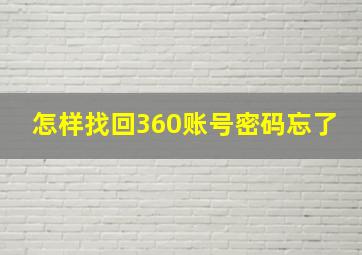 怎样找回360账号密码忘了