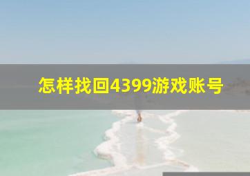 怎样找回4399游戏账号